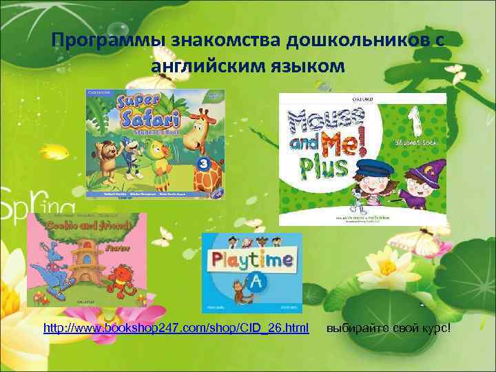 Программы знакомства дошкольников с английским языком http: //www. bookshop 247. com/shop/CID_26. html выбирайте свой
