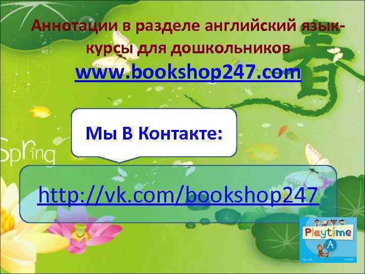 Аннотации в разделе английский языккурсы для дошкольников www. bookshop 247. com Мы В Контакте: