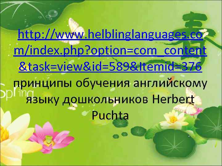 http: //www. helblinglanguages. co m/index. php? option=com_content &task=view&id=589&Itemid=376 принципы обучения английскому языку дошкольников Herbert