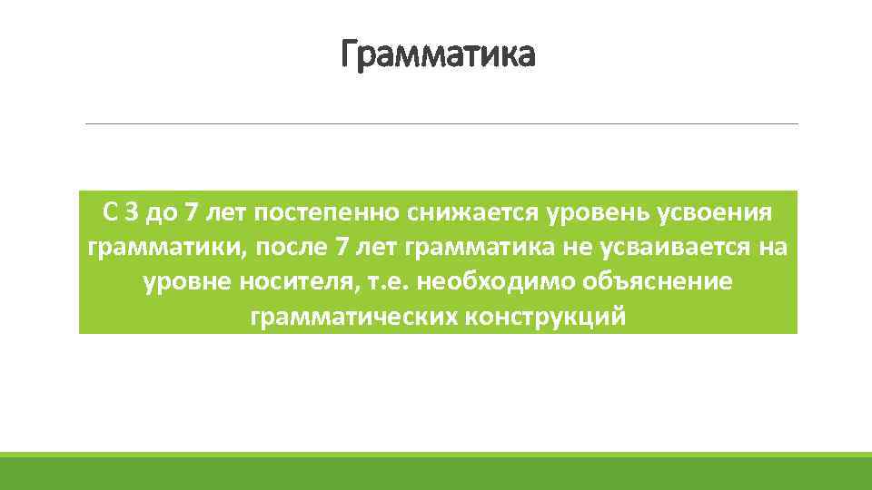 Грамматика С 3 до 7 лет постепенно снижается уровень усвоения грамматики, после 7 лет