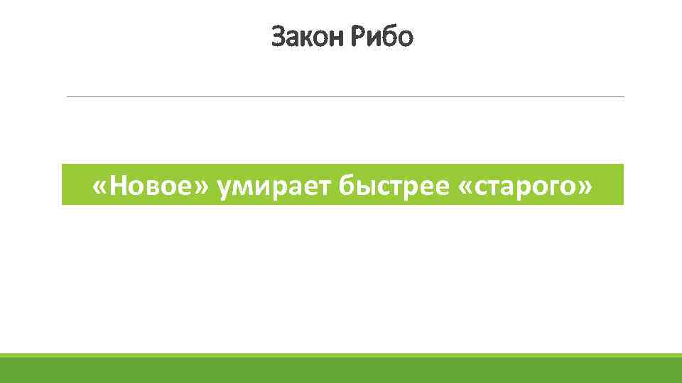 Закон Рибо «Новое» умирает быстрее «старого» 