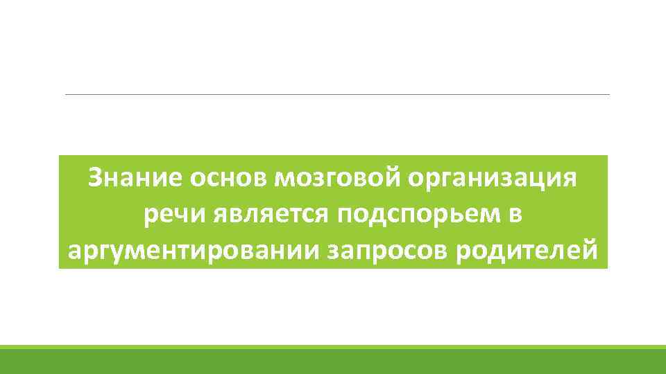 Знание основ мозговой организация речи является подспорьем в аргументировании запросов родителей 