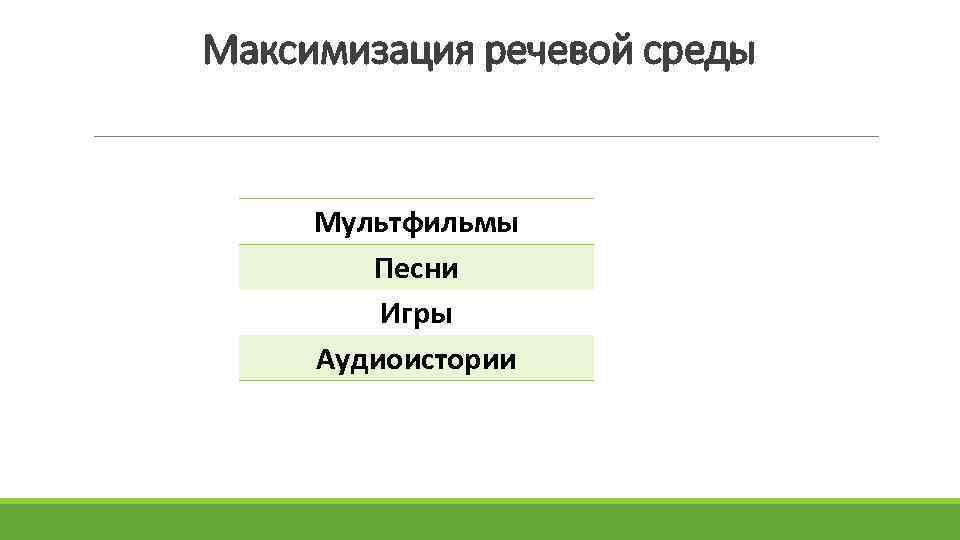 Максимизация речевой среды Мультфильмы Песни Игры Аудиоистории 