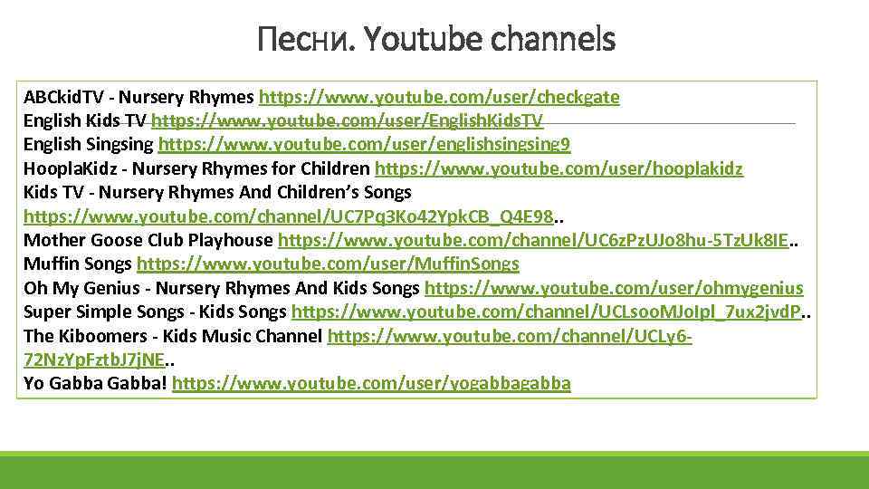 Песни. Youtube channels ABCkid. TV - Nursery Rhymes https: //www. youtube. com/user/checkgate English Kids