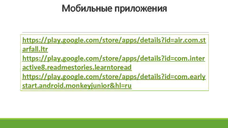 Мобильные приложения https: //play. google. com/store/apps/details? id=air. com. st arfall. ltr https: //play. google.