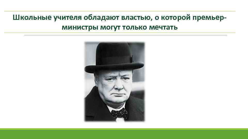 Школьные учителя обладают властью, о которой премьерминистры могут только мечтать 