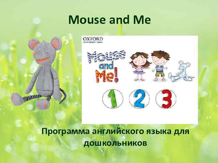 Mouse and Me Программа английского языка для дошкольников 