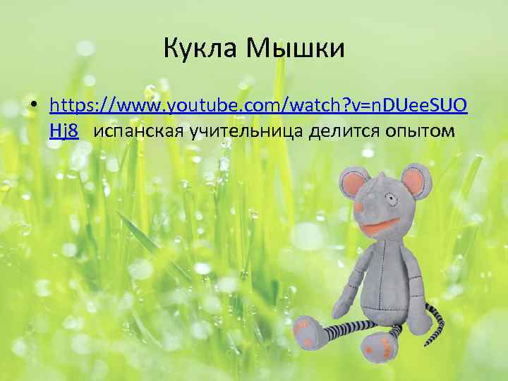 Кукла Мышки • https: //www. youtube. com/watch? v=n. DUee. SUO Hj 8 испанская учительница