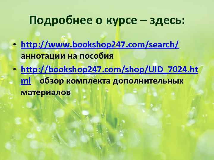 Подробнее о курсе – здесь: • http: //www. bookshop 247. com/search/ аннотации на пособия