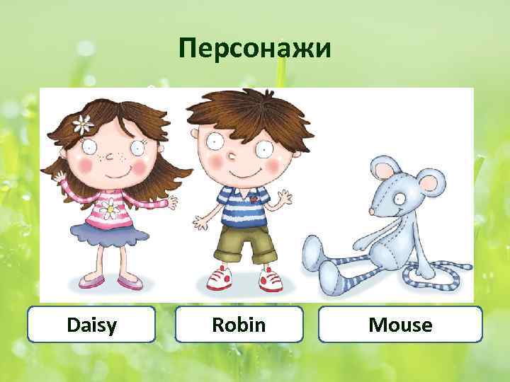 Персонажи Daisy Robin Mouse 