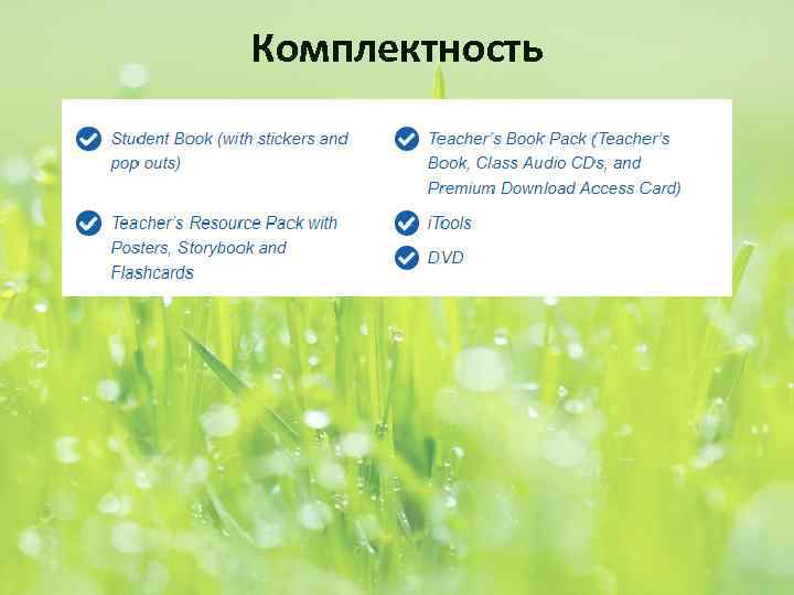 Комплектность 