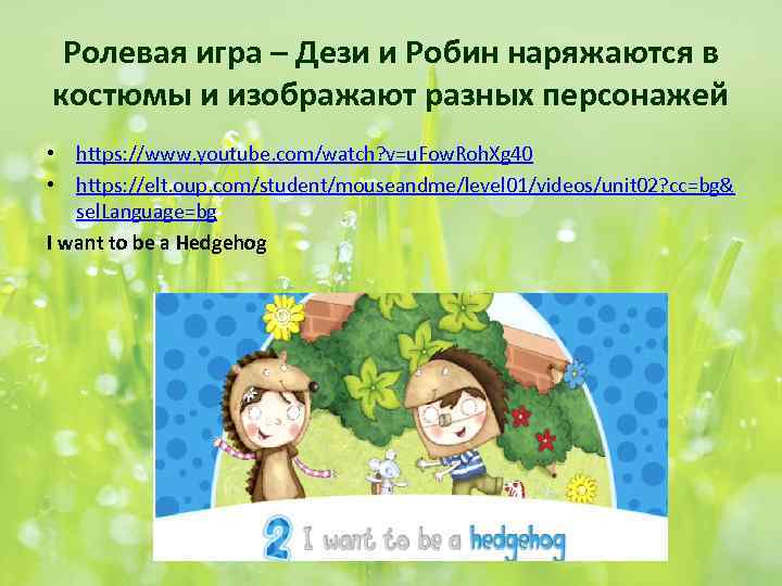 Ролевая игра – Дези и Робин наряжаются в костюмы и изображают разных персонажей •