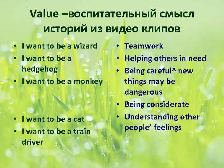 Value –воспитательный смысл историй из видео клипов • I want to be a wizard
