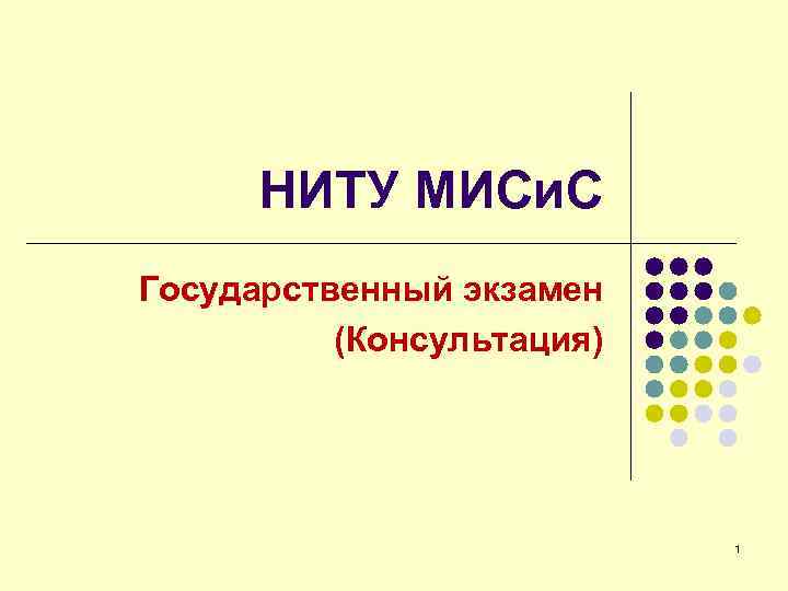 НИТУ МИСи. С Государственный экзамен (Консультация) 1 