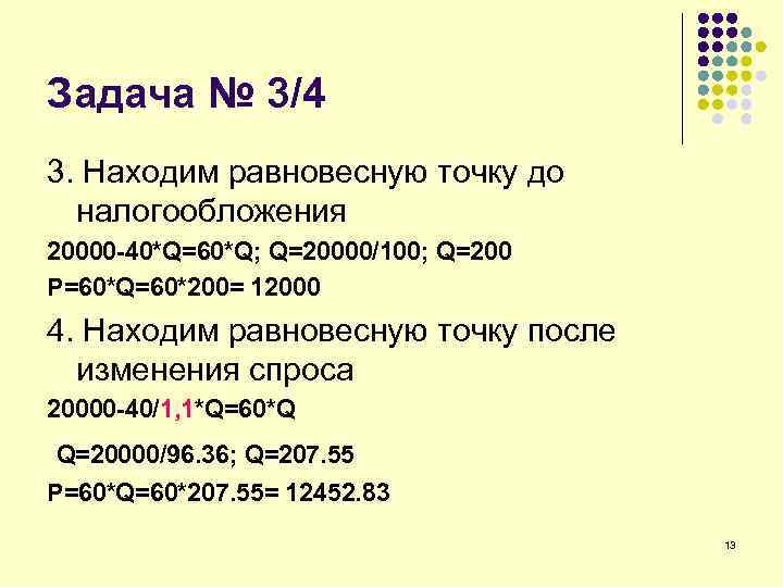 Задача № 3/4 3. Находим равновесную точку до налогообложения 20000 -40*Q=60*Q; Q=20000/100; Q=200 P=60*Q=60*200=