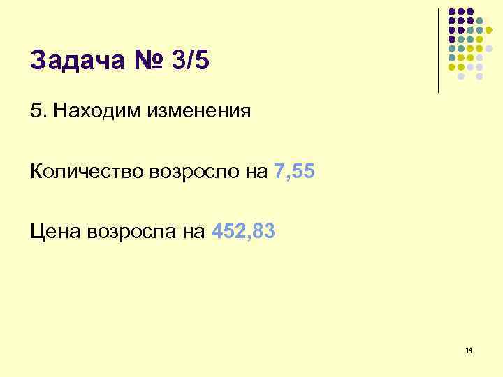 Задача № 3/5 5. Находим изменения Количество возросло на 7, 55 Цена возросла на