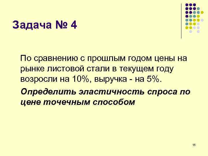 Задача № 4 По сравнению с прошлым годом цены на рынке листовой стали в