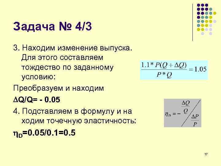 Задача № 4/3 3. Находим изменение выпуска. Для этого составляем тождество по заданному условию: