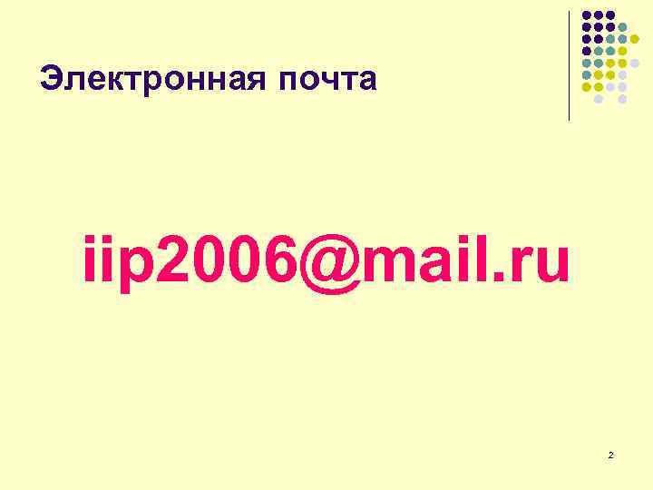 Электронная почта iip 2006@mail. ru 2 