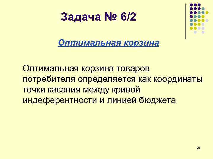 Задача № 6/2 Оптимальная корзина товаров потребителя определяется как координаты точки касания между кривой