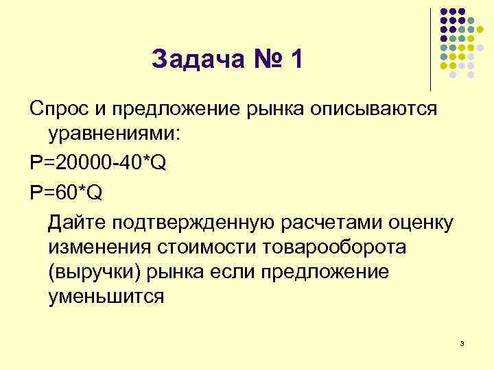 Задача № 1 Спрос и предложение рынка описываются уравнениями: P=20000 -40*Q P=60*Q Дайте подтвержденную