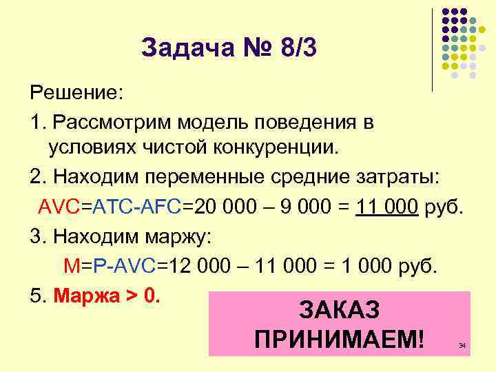 Задача № 8/3 Решение: 1. Рассмотрим модель поведения в условиях чистой конкуренции. 2. Находим