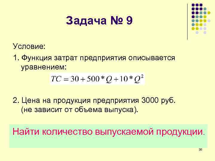 Задача № 9 Условие: 1. Функция затрат предприятия описывается уравнением: 2. Цена на продукция