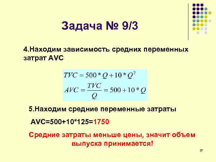 Задача № 9/3 4. Находим зависимость средних переменных затрат АVC 5. Находим средние переменные