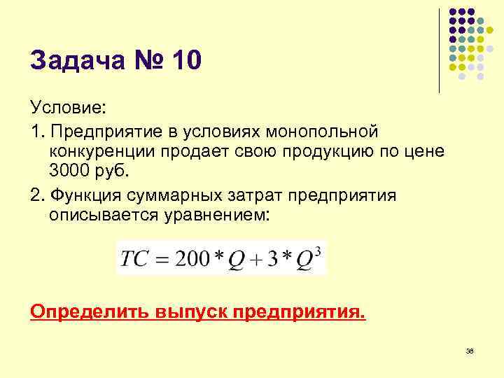 Задача № 10 Условие: 1. Предприятие в условиях монопольной конкуренции продает свою продукцию по