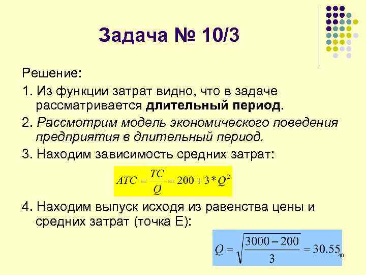 Задача № 10/3 Решение: 1. Из функции затрат видно, что в задаче рассматривается длительный