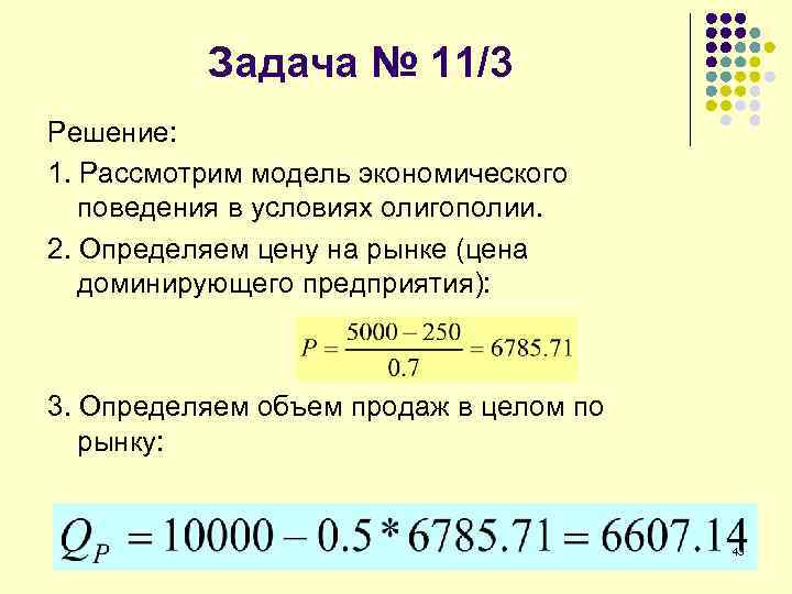 Задача № 11/3 Решение: 1. Рассмотрим модель экономического поведения в условиях олигополии. 2. Определяем