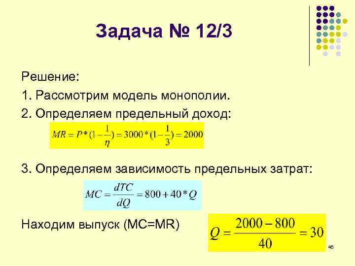 Задача № 12/3 Решение: 1. Рассмотрим модель монополии. 2. Определяем предельный доход: 3. Определяем