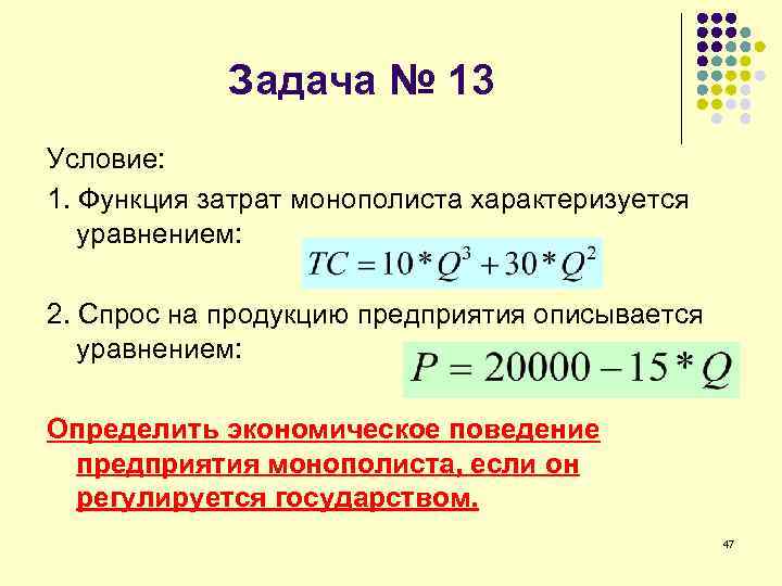 Спрос и предложение описываются уравнениями. Функция общих издержек предприятия. Уравнение издержек. Функция общих затрат фирмы. Функция общих издержек фирмы имеет.