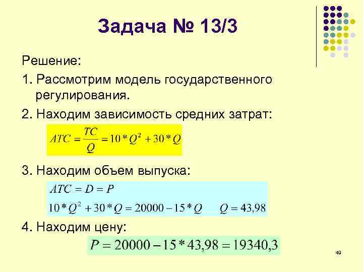 Задача № 13/3 Решение: 1. Рассмотрим модель государственного регулирования. 2. Находим зависимость средних затрат: