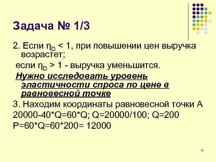 Задача № 1/3 2. Если ηD < 1, при повышении цен выручка возрастет; если