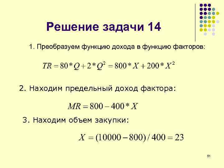 Решение задачи 14 1. Преобразуем функцию дохода в функцию факторов: 2. Находим предельный доход