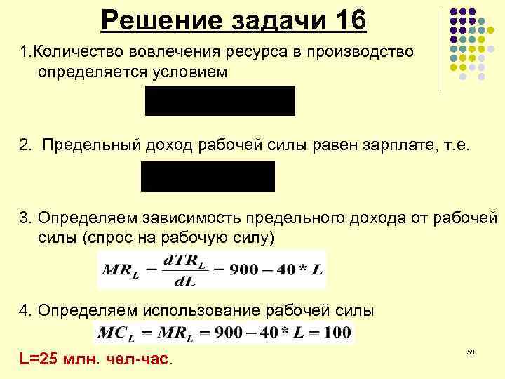 Решение задачи 16 1. Количество вовлечения ресурса в производство определяется условием 2. Предельный доход