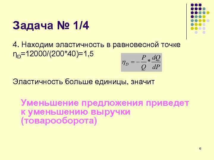 Задача № 1/4 4. Находим эластичность в равновесной точке ηD=12000/(200*40)=1, 5 Эластичность больше единицы,