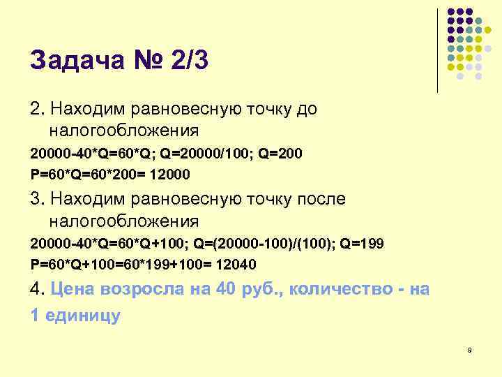 Задача № 2/3 2. Находим равновесную точку до налогообложения 20000 -40*Q=60*Q; Q=20000/100; Q=200 P=60*Q=60*200=