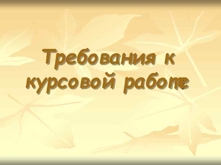 Требования к курсовой работе 