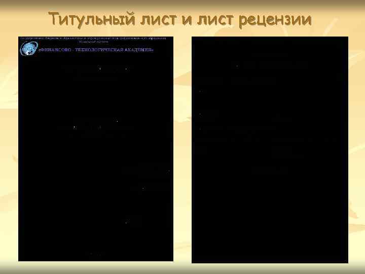 Титульный лист и лист рецензии 