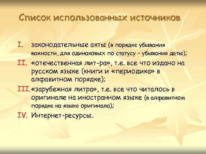 Список использованных источников I. законодательные акты (в порядке убывания важности, для одинаковых по статусу