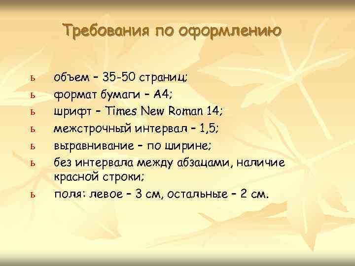Требования по оформлению ь ь ь ь объем – 35 -50 страниц; формат бумаги