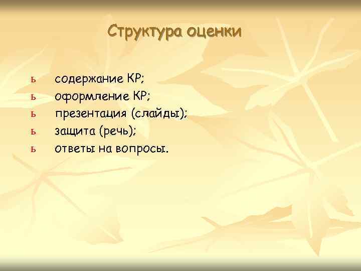 Структура оценки ь ь ь содержание КР; оформление КР; презентация (слайды); защита (речь); ответы