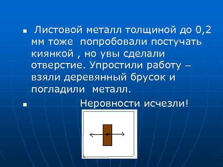 n n Листовой металл толщиной до 0, 2 мм тоже попробовали постучать киянкой ,