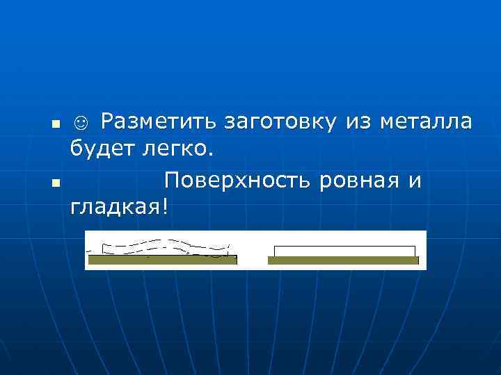 n n ☺ Разметить заготовку из металла будет легко. Поверхность ровная и гладкая! 