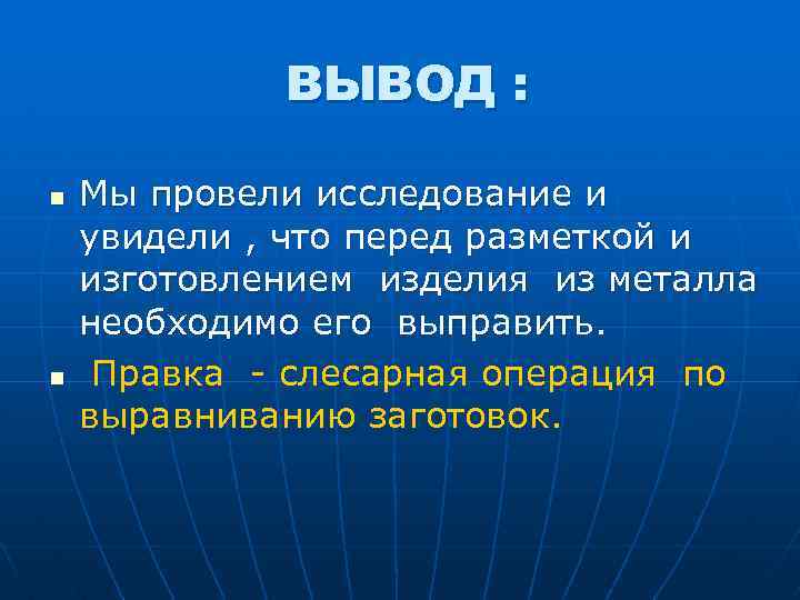 ВЫВОД : n n Мы провели исследование и увидели , что перед разметкой и