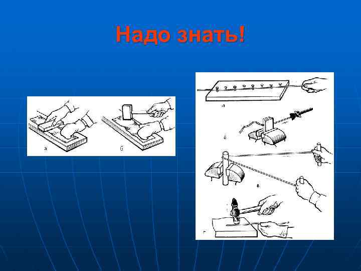 Надо знать! 