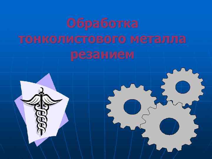 Обработка тонколистового металла резанием 