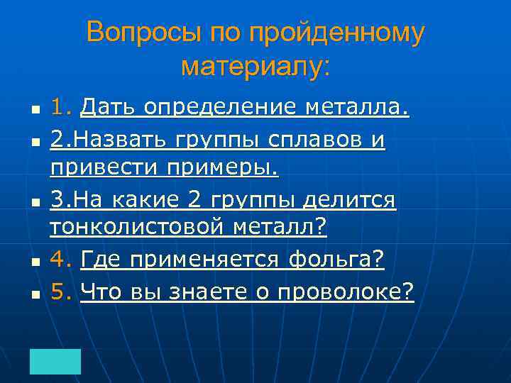 Вопросы по пройденному материалу: n n n 1. Дать определение металла. 2. Назвать группы